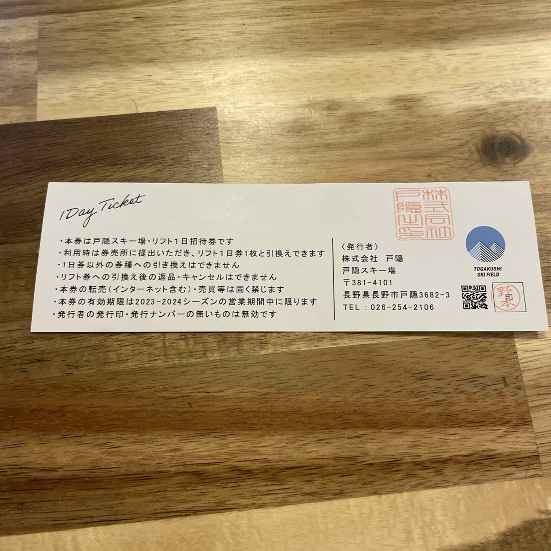 戸隠　リフト1日招待券 大人券 チケットの施設利用券(スキー場)の商品写真