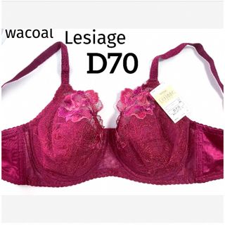 ワコール(Wacoal)の【新品タグ付】ワコール★Lesiage・フルカップ★D70（定価¥6,160）(ブラ)