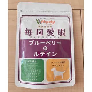 ウィズペティ　毎日愛眼　ブルーベリー&ルテイン　チキン味(ペットフード)