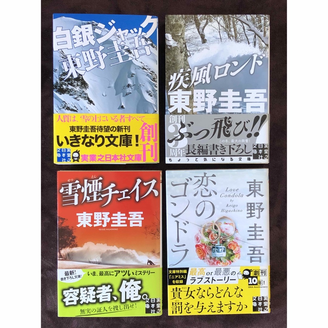 東野圭吾 雪山シリーズ 全4冊 エンタメ/ホビーの本(文学/小説)の商品写真