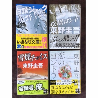 東野圭吾 雪山シリーズ 全4冊(文学/小説)