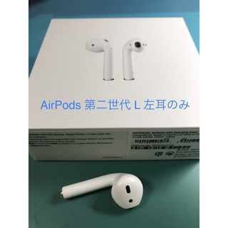 アップル(Apple)のAirPods 第二世代 L 左耳のみ(ヘッドフォン/イヤフォン)