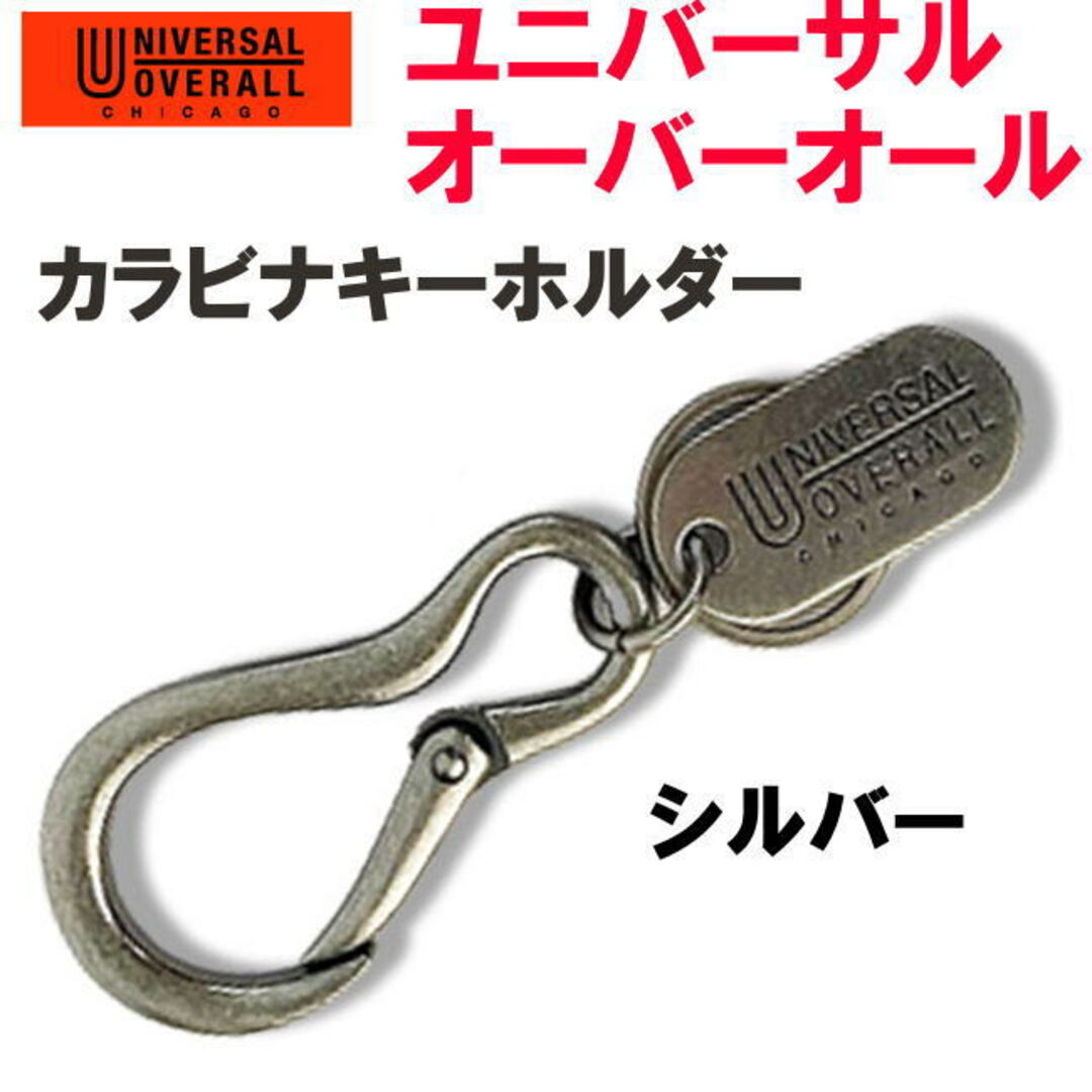 シルバー 銀 ユニバーサルオーバーオール 188 カラビナキーホルダー レディースのファッション小物(キーホルダー)の商品写真