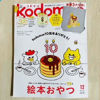 ハクセンシャ(白泉社)のkodomoe (コドモエ) 2023年 12月号 [雑誌](結婚/出産/子育て)