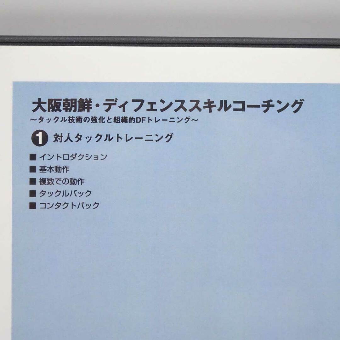 ラグビー教則DVD　　基礎からのディフェンス　 2巻セット第２巻基礎からのディフェンス２