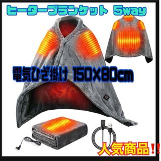 電気毛布 速暖 電気ひざ掛け150×80cmヒーターブランケット 5way仕様(毛布)