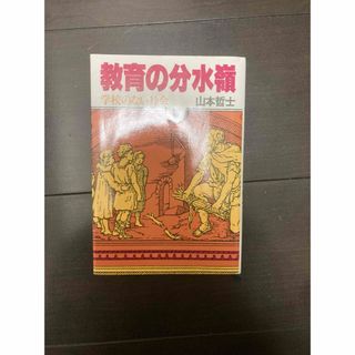 教育の分水嶺 - 学校のない社会 山本哲士(人文/社会)