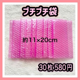 ‪【梱包資材】プチプチ袋  30枚  小物用  ピンク 11×20cm(ラッピング/包装)