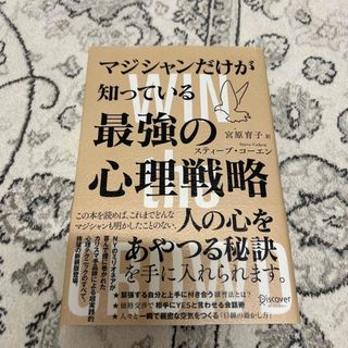 マジシャンだけが知っている最強の心理戦略(ビジネス/経済)