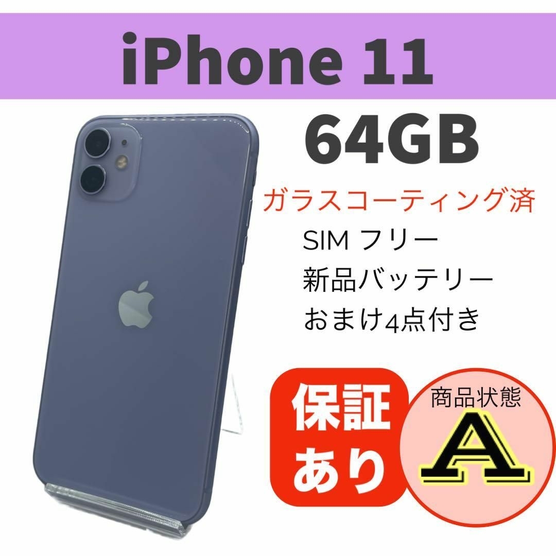 ◆完動品 iPhone 11 パープル 64 GB SIMフリー 本体 スマホ/家電/カメラのスマートフォン/携帯電話(スマートフォン本体)の商品写真