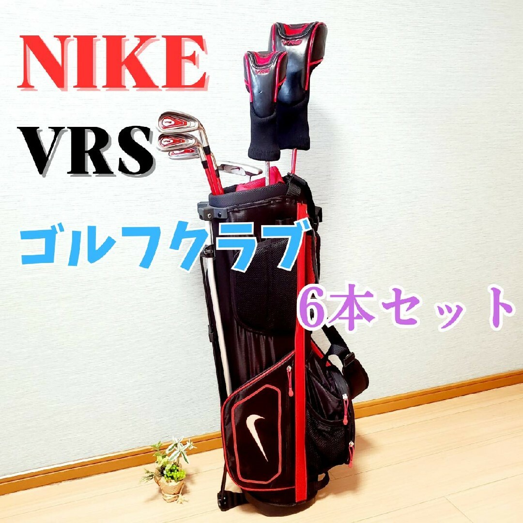【良品】NIKE VRS ジュニア用 ゴルフクラブ 6本セット キッズゴルフミヤネ屋商品一覧はこちらから