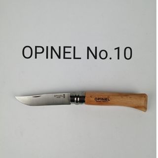 オピネル(OPINEL)の( 新品未使用 ) オピネル No.10 / ナイフ ステンレス フランス(調理器具)