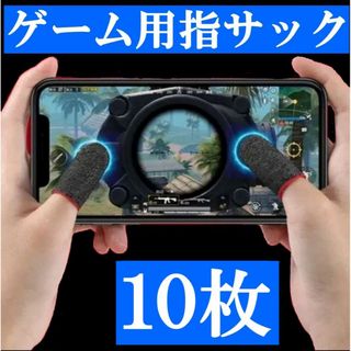 ｙ　ゲーム スマホ 荒野行動 ゲーミング 指サック　１０枚　ｆ1219(その他)