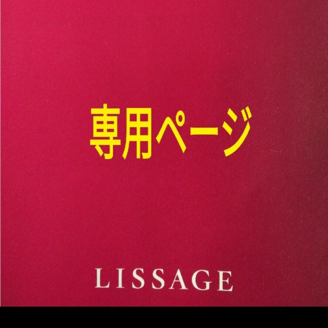 LISSAGE(リサージ)のりょう♥様専用ページ コスメ/美容のヘアケア/スタイリング(トリートメント)の商品写真