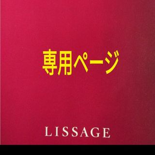 リサージ(LISSAGE)のりょう♥様専用ページ(トリートメント)