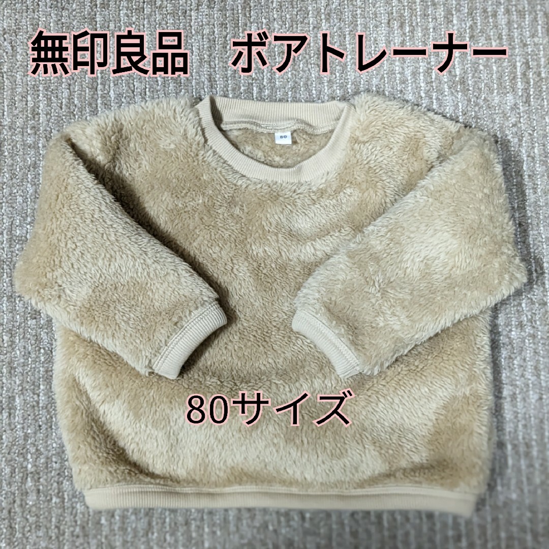 MUJI (無印良品)(ムジルシリョウヒン)の無印良品 ボア トップス　80サイズ キッズ/ベビー/マタニティのベビー服(~85cm)(トレーナー)の商品写真