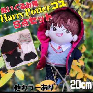 ぬいぐるみ用 20cm 服 赤 ハリーポッター　５点セット USJ ハリポタ(ぬいぐるみ)