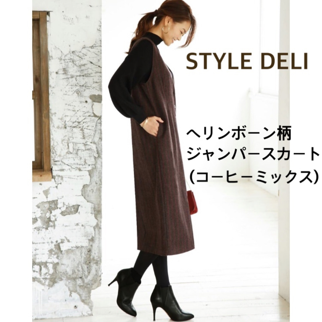 STYLE DELI(スタイルデリ)のSTYLEDELI ヘリンボーン柄ジャンパースカート　Mサイズ02 スタイルデリ レディースのワンピース(ロングワンピース/マキシワンピース)の商品写真