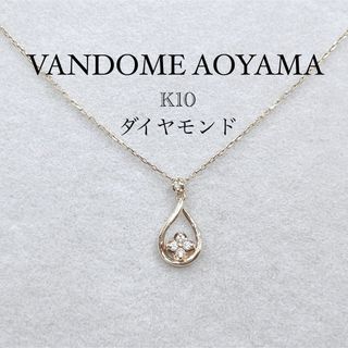 ヴァンドームアオヤマ(Vendome Aoyama)のヴァンドーム青山 K10YG ダイヤモンドネックレス ドロップ フラワーモチーフ(ネックレス)