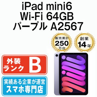 【美品】iPad mini6 64GB Wi-Fi パープル A2567シリーズiPadmini