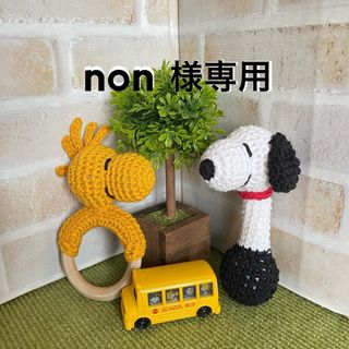 【non様専用】(あみぐるみ)