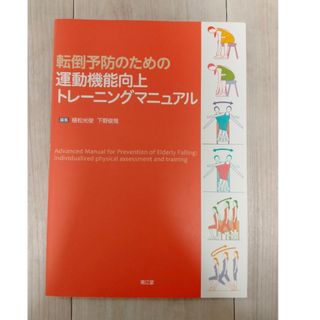 転倒予防のための運動機能向上トレ－ニングマニュアル(健康/医学)