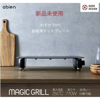 アビエンマジックグリル(ホットプレート)