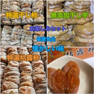 161.大好評　特選枯露柿 500g+特選干し柿500g +干し芋500g(フルーツ)