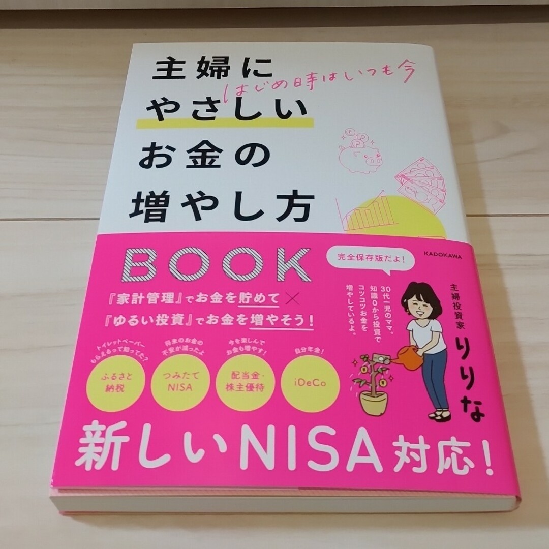 はじめ時はいつも今　主婦にやさしいお金の増やし方ＢＯＯＫ エンタメ/ホビーの本(ビジネス/経済)の商品写真