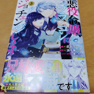 悪役令嬢、ブラコンにジョブチェンジします 3」此匙 / 浜千鳥 / 八美