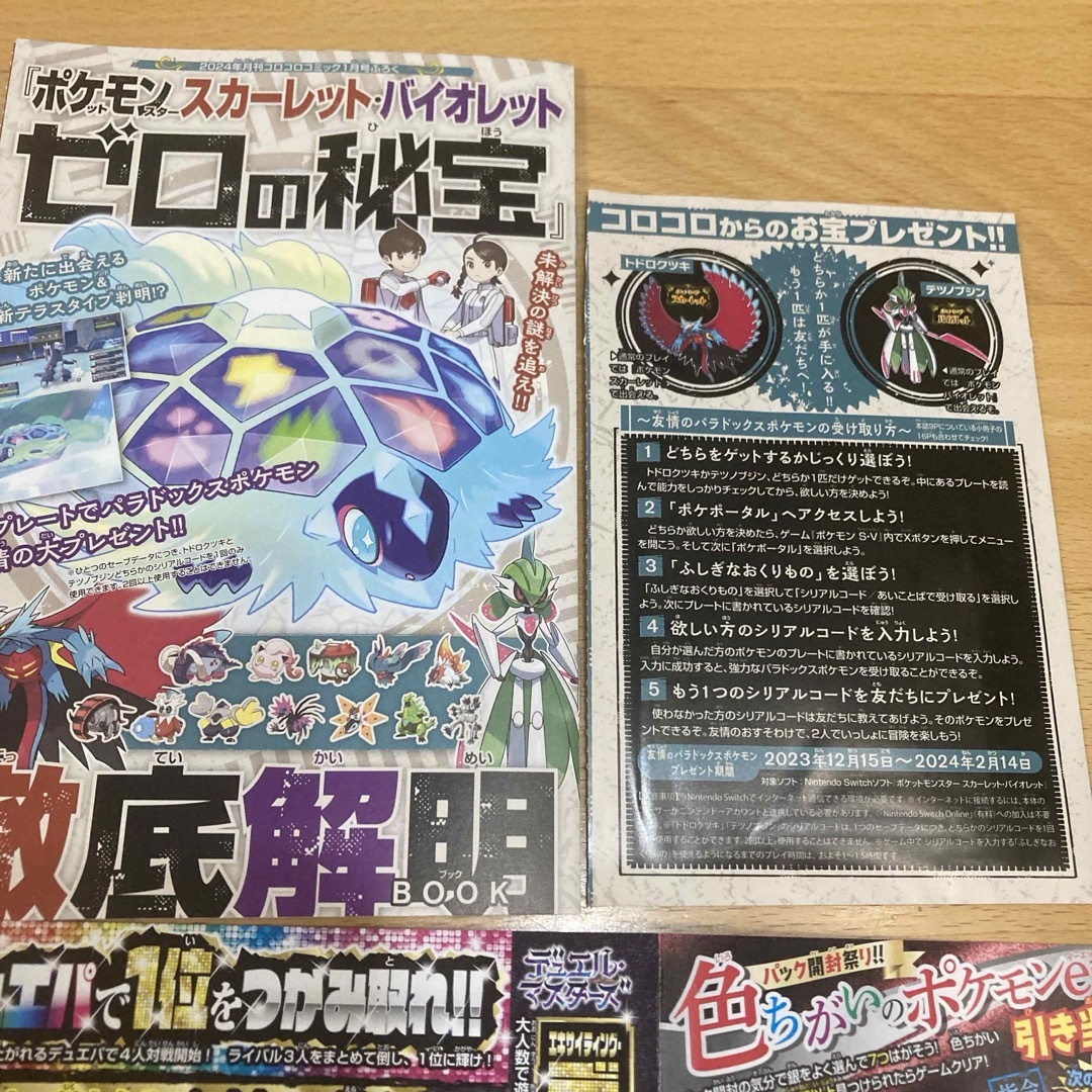 ポケモン - コロコロコミック 1月号付録 ポケモンSV 友情の