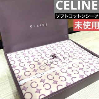 セリーヌ(celine)の♡未使用品♡ CELINE セリーヌ　ソフトコットンシーツ(シーツ/カバー)