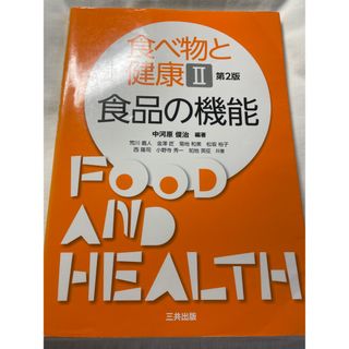 食べ物と健康Ⅱ 食品の機能(語学/参考書)