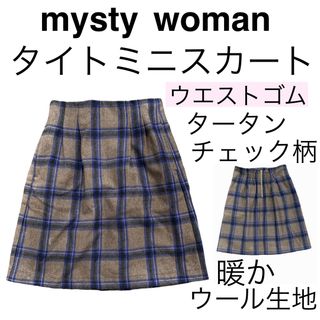 ミスティウーマン(mysty woman)のmysty womanミスティウーマン/タータンチェック柄ウール暖かミニスカート(ミニスカート)