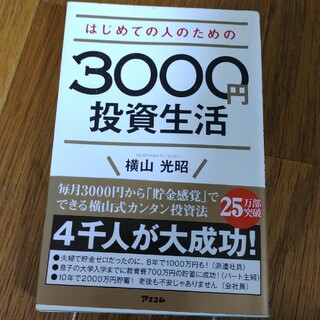 はじめての人のための３０００円投資生活(その他)