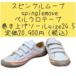 スピングルムーブ(SPINGLE MOVE)のスピングルムーブ　 ベルクロテープ巻き上げソール　24.5  定価20,900円(スニーカー)