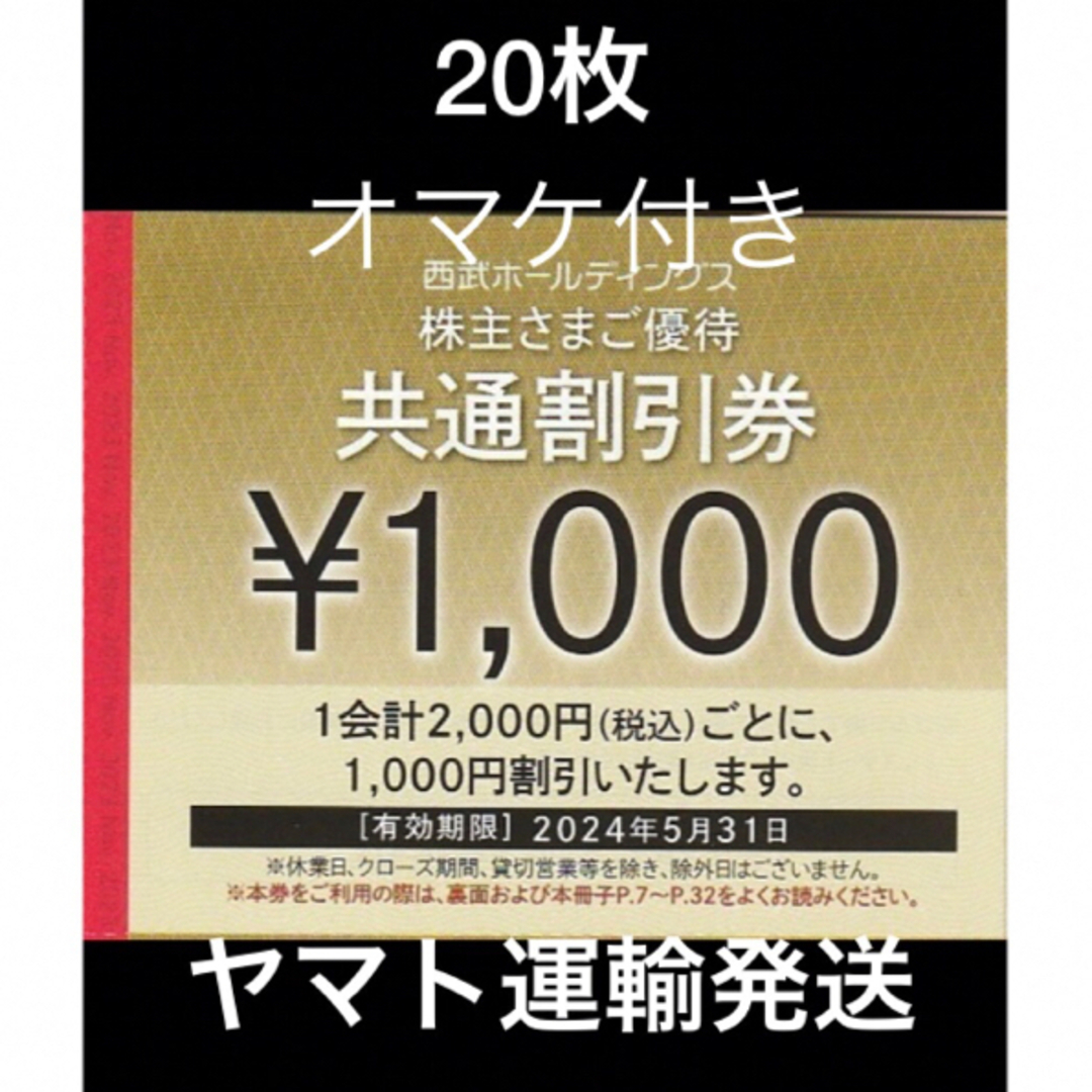 Prince(プリンス)の20枚🔷1000円共通割引券🔷西武ホールディングス株主優待券 チケットの優待券/割引券(宿泊券)の商品写真