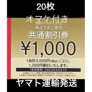 プリンス(Prince)の20枚🔷1000円共通割引券🔷西武ホールディングス株主優待券(宿泊券)