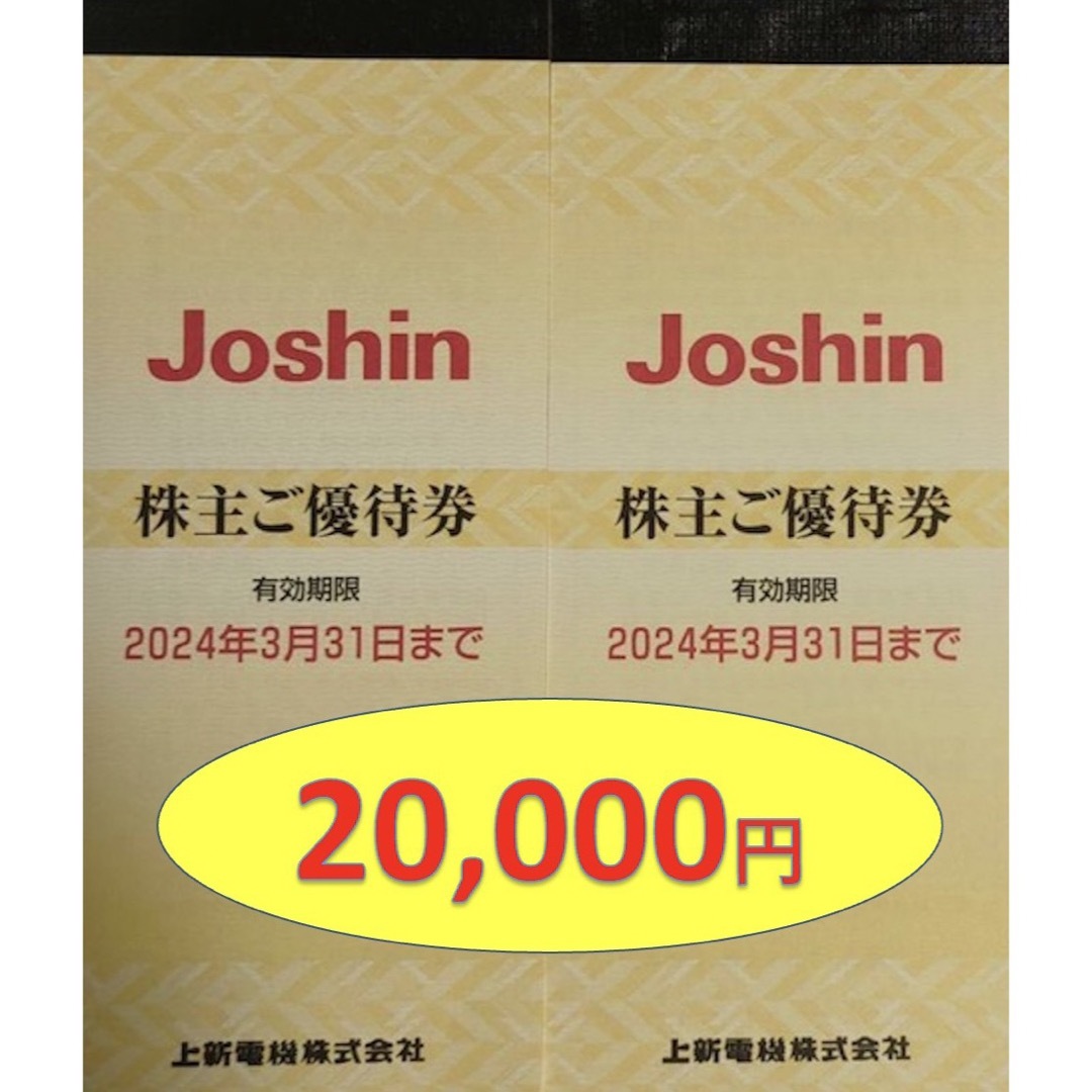 上新電機 Joshin ジョーシン 株主優待券 4冊 20,000円分の通販 by