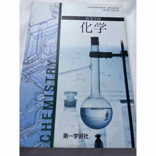 化学の教科書(語学/参考書)