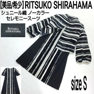 リツコシラハマ(RITSUKO SHIRAHAMA)の【美品/希少】RITSUKO SHIRAHAMA シュニール織 セレモニースーツ(セット/コーデ)