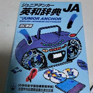 ジュニアアンカー英和辞典(語学/参考書)