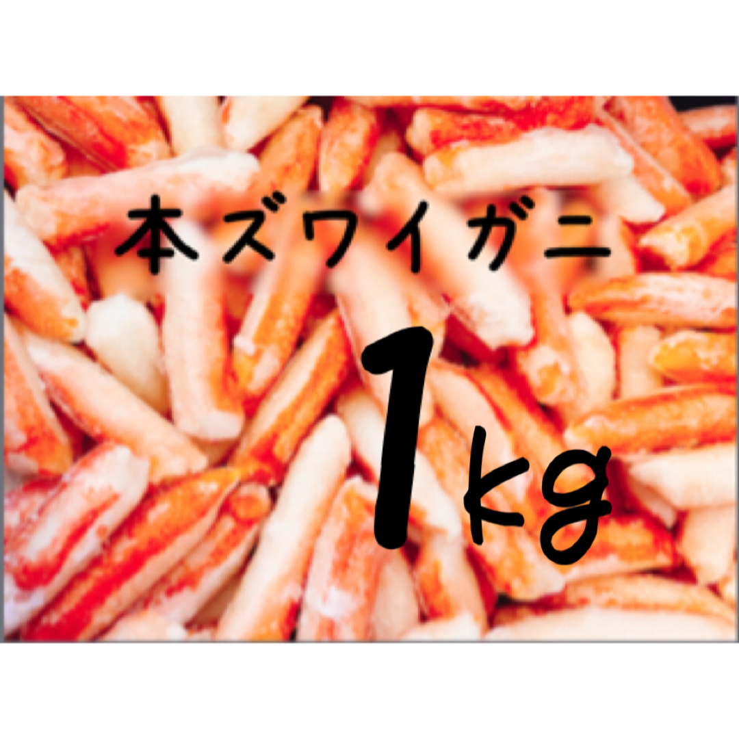 1kg賞味期限送料込み！本ズワイガニ(カニ棒肉) 1kg