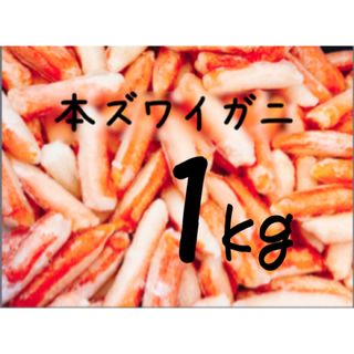 送料込み！本ズワイガニ(カニ棒肉) 1kg(魚介)