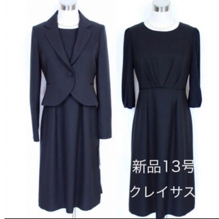 クレイサス(CLATHAS)の新品 47300円 13号 クレイサス ブラックフォーマル スーツ 喪服(礼服/喪服)