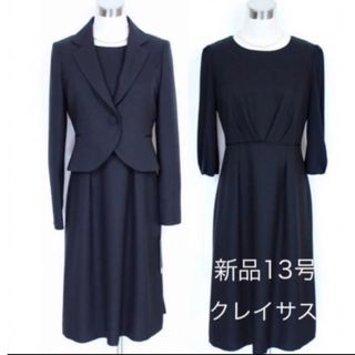 CLATHAS - 新品 47300円 13号 クレイサス ブラックフォーマル スーツ 喪服