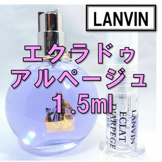 ランバン(LANVIN)の【新品】ランバン エクラ ドゥ アルページュ 1.5ml　お試し 香水 人気(香水(女性用))