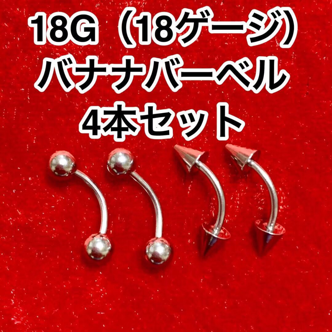 【18G】バナナバーベル4本 ボディピアス（18ゲージ） メンズのアクセサリー(ピアス(片耳用))の商品写真