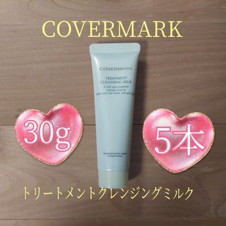 カバーマーク(COVERMARK)のカバーマーク★30g×5本★トリートメントクレンジングミルク★VOCE付録★(クレンジング/メイク落とし)