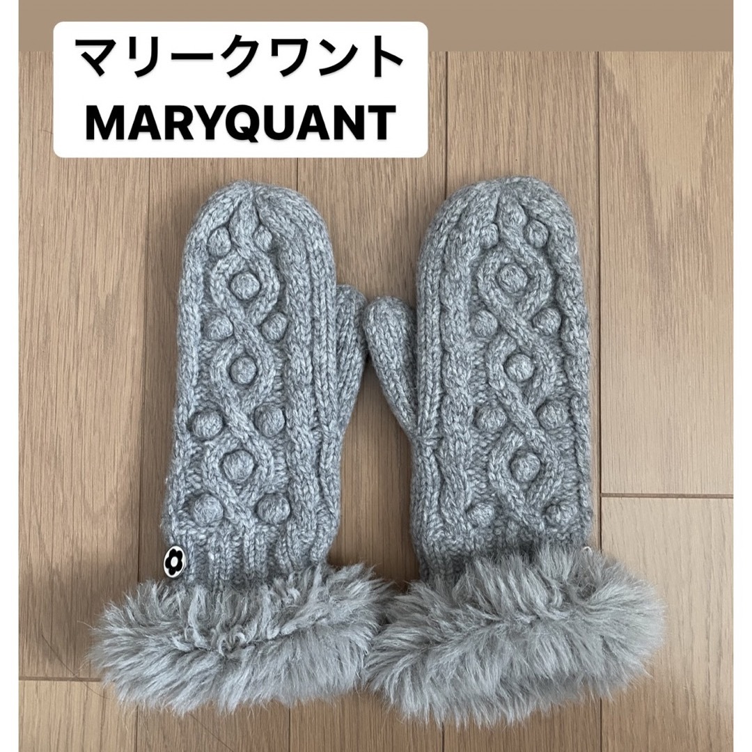 MARY QUANT(マリークワント)の●マリークワントMARYQUANT 手袋　ミトン　グレー　冬 レディースのファッション小物(手袋)の商品写真